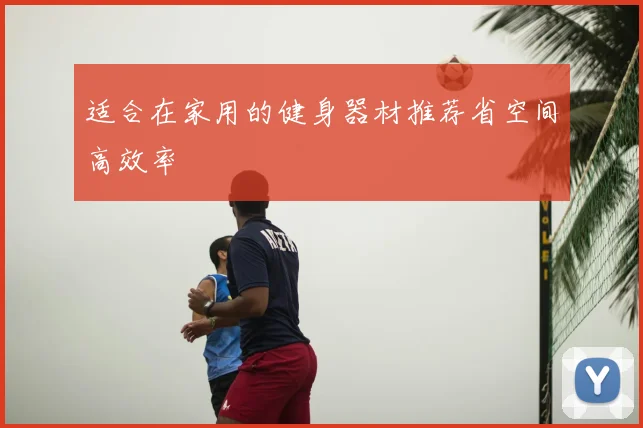 适合在家用的健身器材推荐省空间高效率