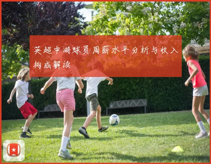 英超中游球员周薪水平分析与收入构成解读