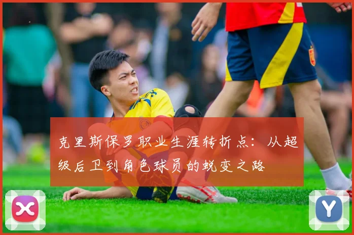 克里斯保罗职业生涯转折点：从超级后卫到角色球员的蜕变之路