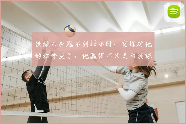 樊振东夺冠不到12小时，官媒对他的称呼变了，他赢得不只是两场球_德甲_赛场_赛事