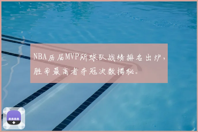 NBA历届MVP所球队战绩排名出炉,胜率最高者夺冠次数揭秘。