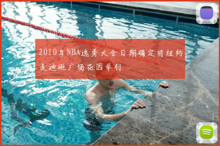 2010年NBA选秀大会日期确定将纽约麦迪逊广场花园举行