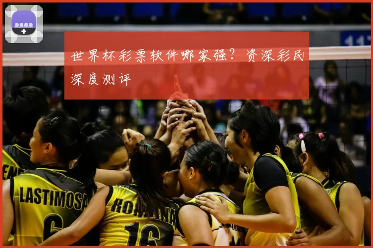 世界杯彩票软件哪家强？资深彩民深度测评