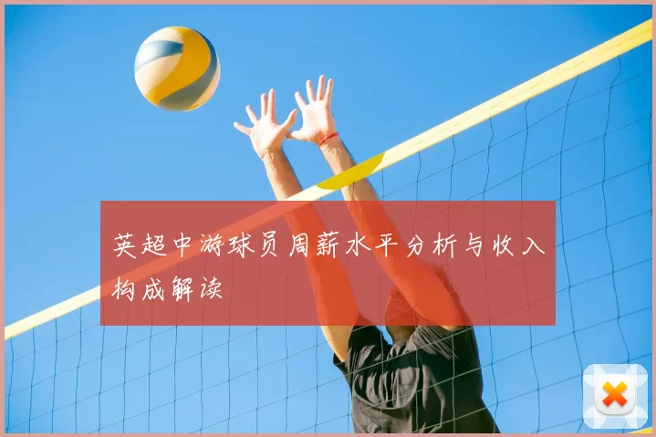 英超中游球员周薪水平分析与收入构成解读