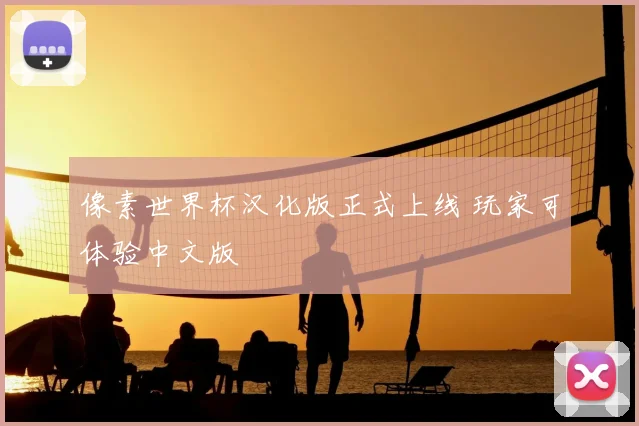 像素世界杯汉化版正式上线 玩家可体验中文版
