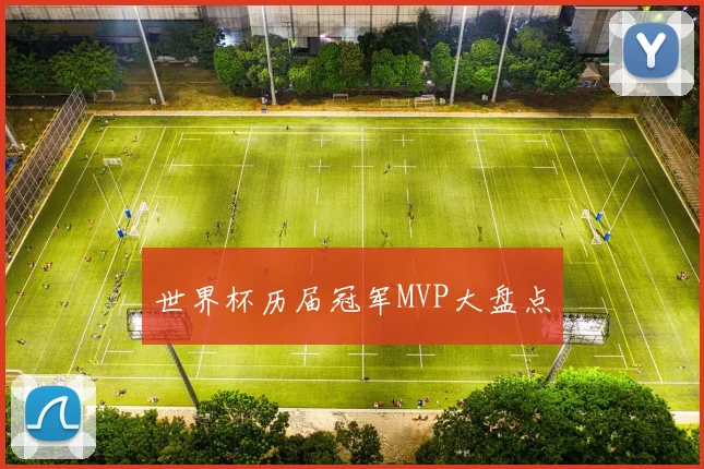 世界杯历届冠军MVP大盘点