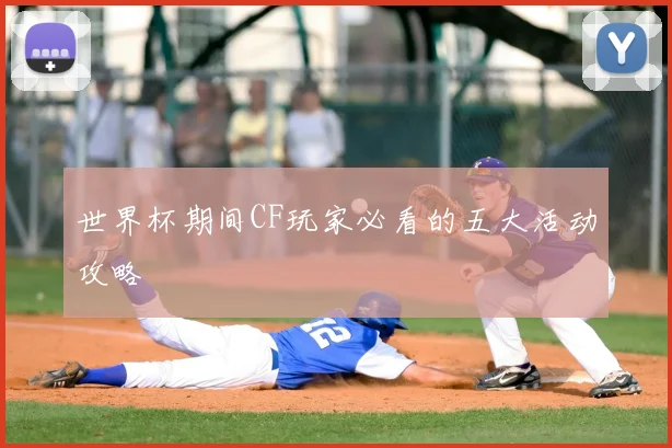 世界杯期间CF玩家必看的五大活动攻略