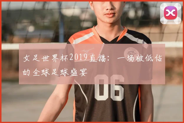 女足世界杯2019直播：一场被低估的全球足球盛宴