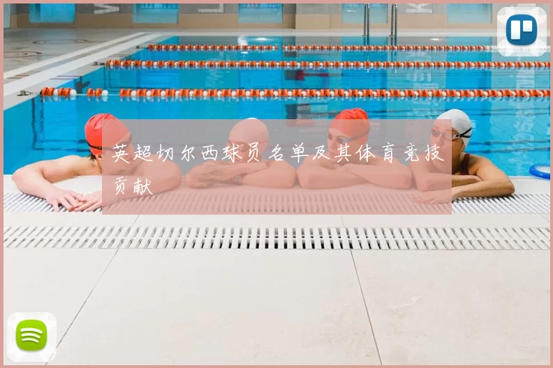 英超切尔西球员名单及其体育竞技贡献