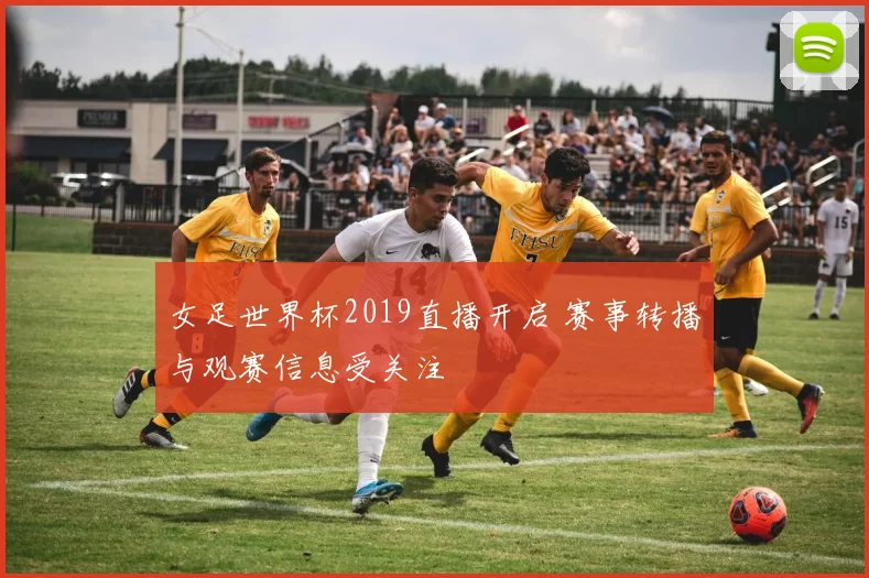 女足世界杯2019直播开启 赛事转播与观赛信息受关注