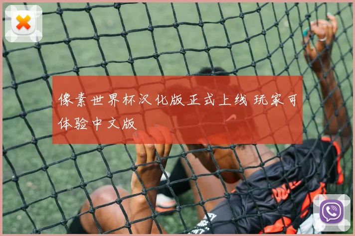像素世界杯汉化版正式上线 玩家可体验中文版