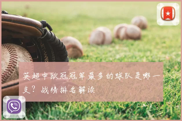 英超中欧冠冠军最多的球队是哪一支?战绩排名解读