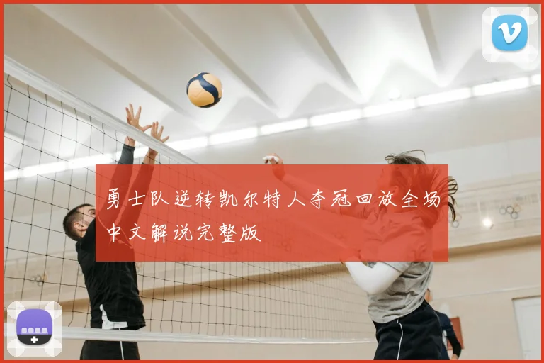 勇士队逆转凯尔特人夺冠回放全场中文解说完整版