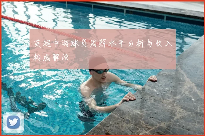 英超中游球员周薪水平分析与收入构成解读