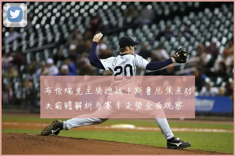 布伦瑞克主场迎战卡斯鲁厄焦点对决前瞻解析与赛季走势全面观察