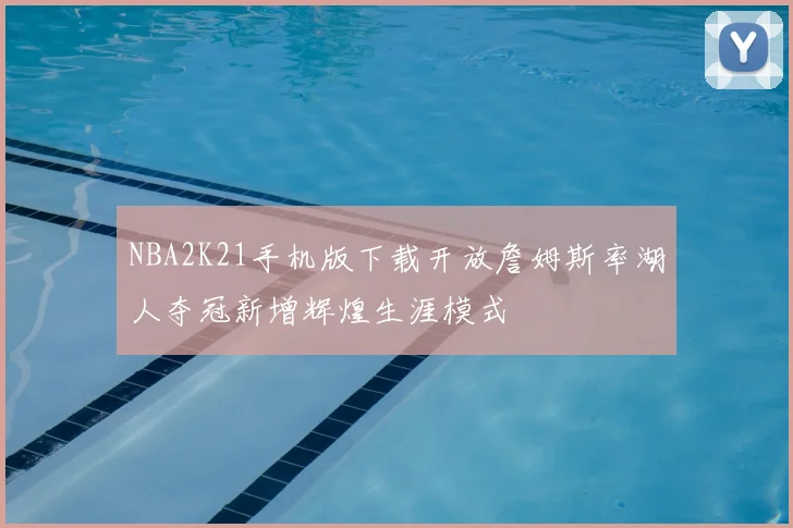 NBA2K21手机版下载开放詹姆斯率湖人夺冠新增辉煌生涯模式