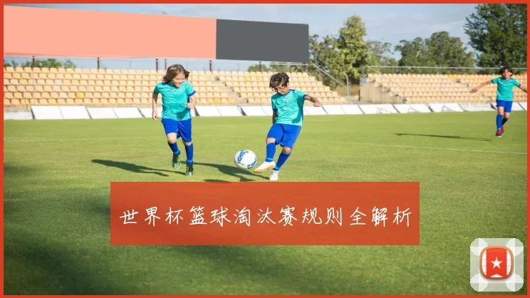世界杯篮球淘汰赛规则全解析
