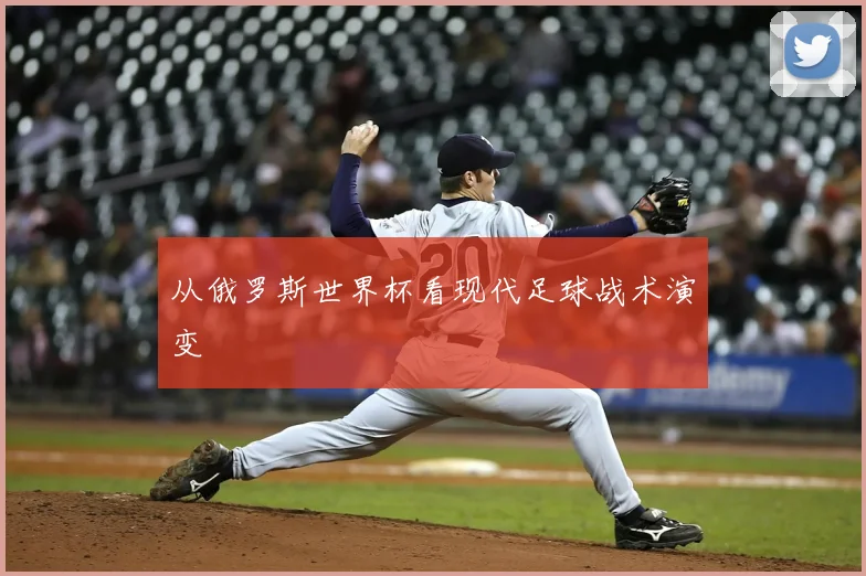 从俄罗斯世界杯看现代足球战术演变