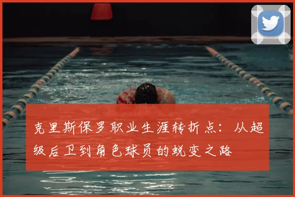 克里斯保罗职业生涯转折点：从超级后卫到角色球员的蜕变之路