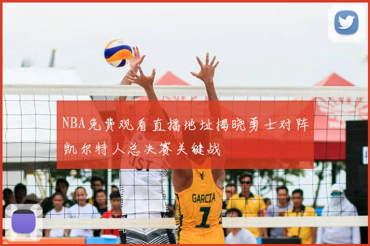 NBA免费观看直播地址揭晓勇士对阵凯尔特人总决赛关键战