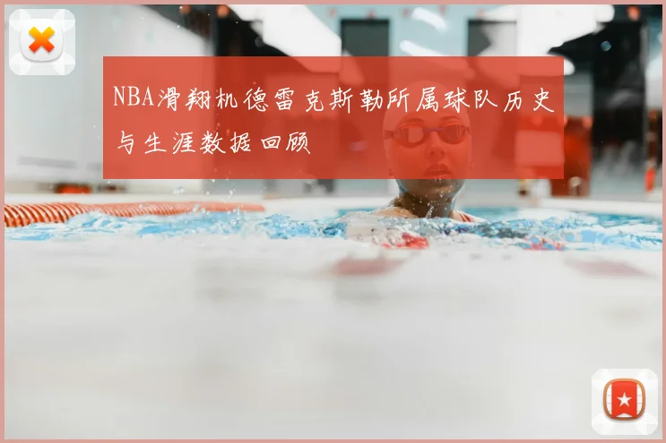 NBA滑翔机德雷克斯勒所属球队历史与生涯数据回顾