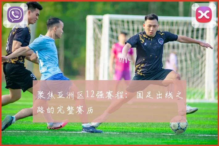 聚焦亚洲区12强赛程：国足出线之路的完整赛历