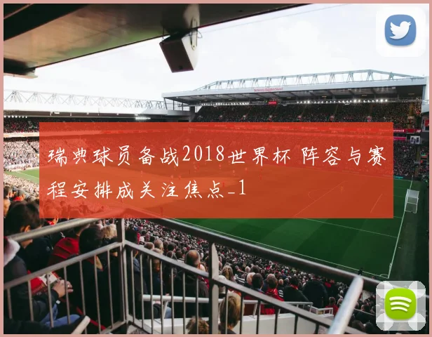 瑞典球员备战2018世界杯 阵容与赛程安排成关注焦点_1