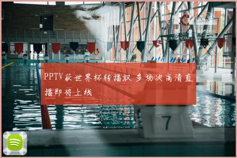 PPTV获世界杯转播权 多场次高清直播即将上线