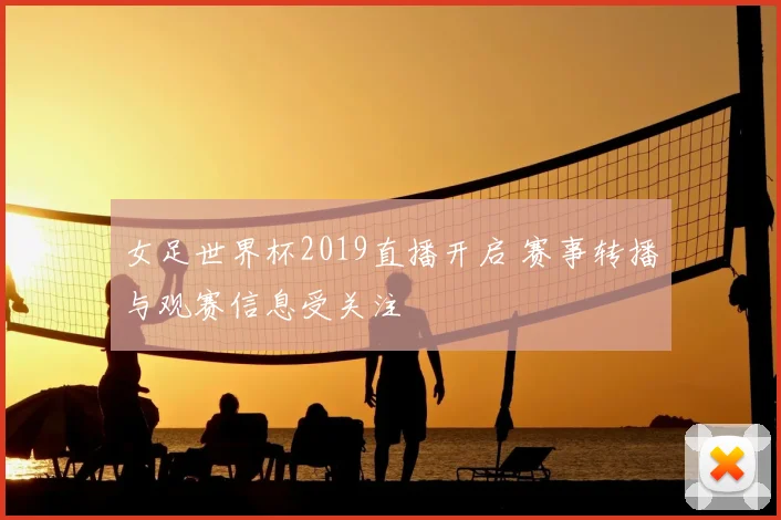女足世界杯2019直播开启 赛事转播与观赛信息受关注