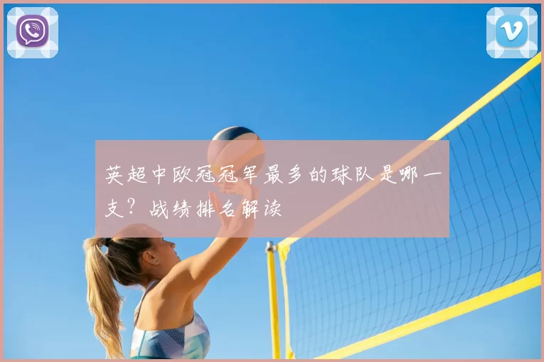 英超中欧冠冠军最多的球队是哪一支？战绩排名解读