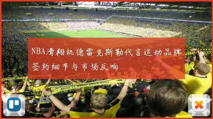 NBA滑翔机德雷克斯勒代言运动品牌签约细节与市场反响
