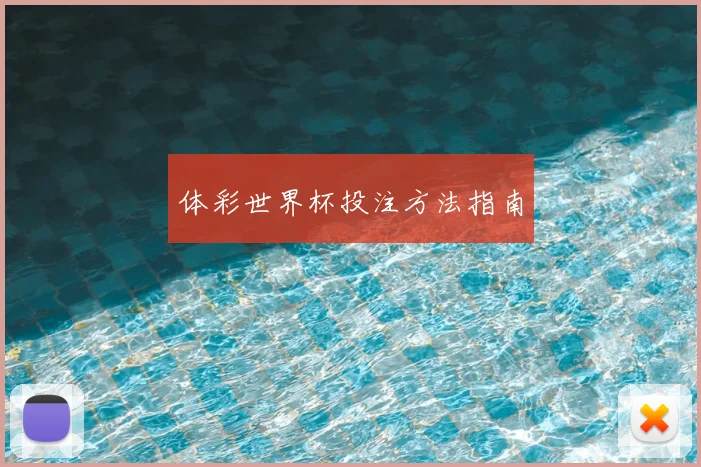 体彩世界杯投注方法指南