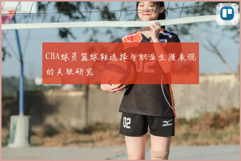 CBA球员篮球鞋选择与职业生涯表现的关联研究