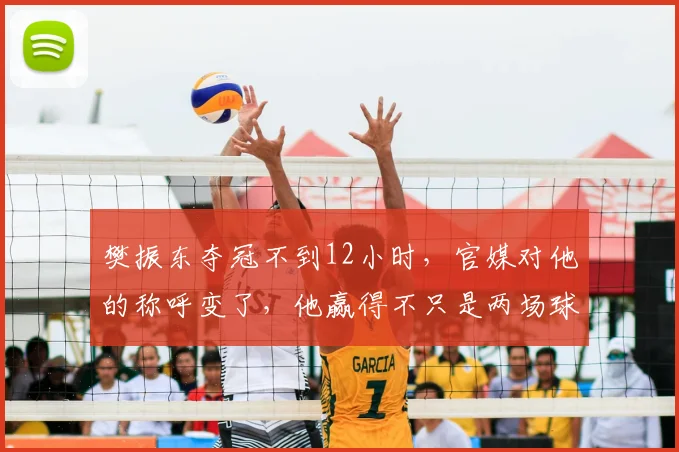樊振东夺冠不到12小时，官媒对他的称呼变了，他赢得不只是两场球_德甲_赛场_赛事