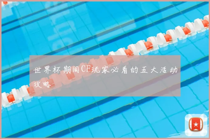 世界杯期间CF玩家必看的五大活动攻略
