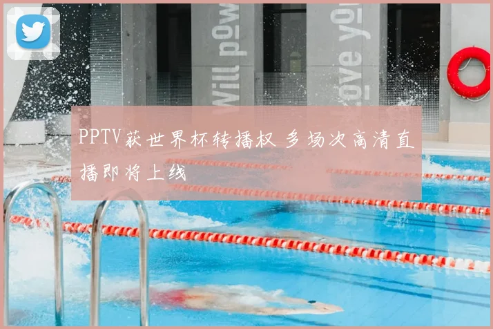 PPTV获世界杯转播权 多场次高清直播即将上线