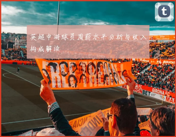 英超中游球员周薪水平分析与收入构成解读